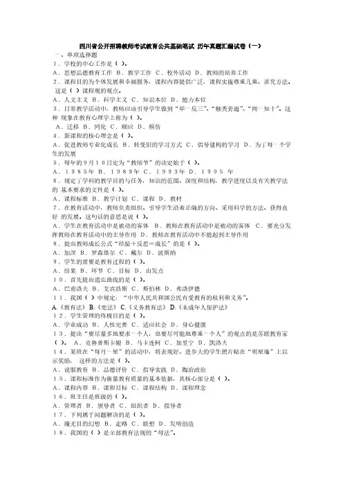 【免费下载】四川省公开招聘教师考试教育公共基础笔试 历年真题汇编试卷已编辑