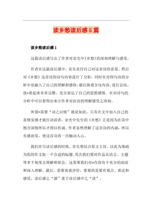 读乡愁读后感5篇