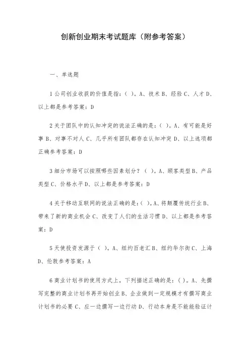 创新创业期末考试题库(附参考答案)
