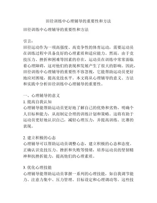 田径训练中心理辅导的重要性和方法