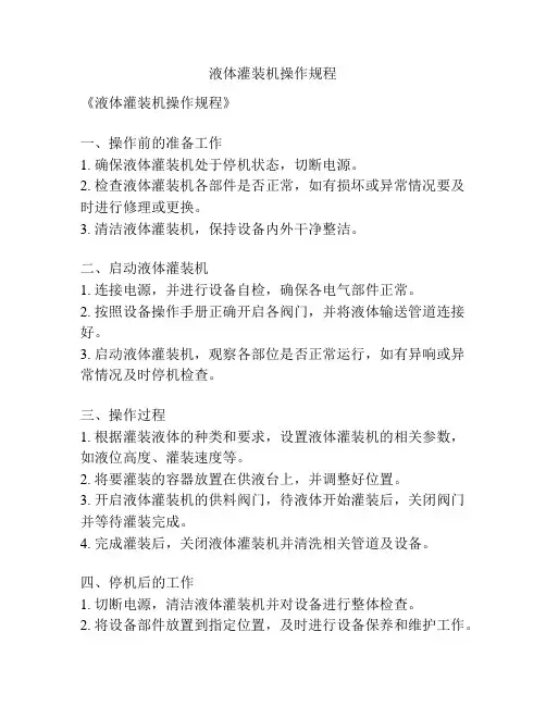 液体灌装机操作规程