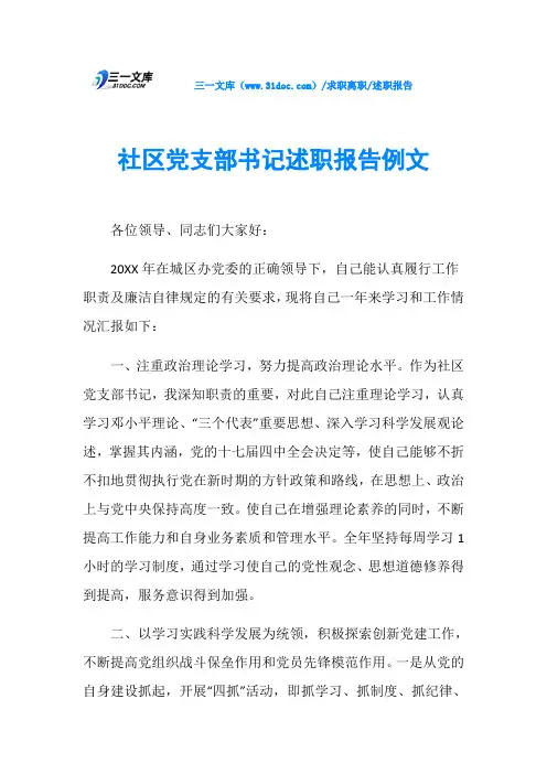 述职报告社区党支部书记述职报告例文 