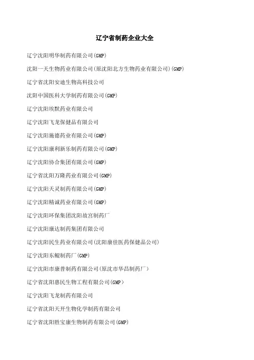 辽宁省制药企业大全 