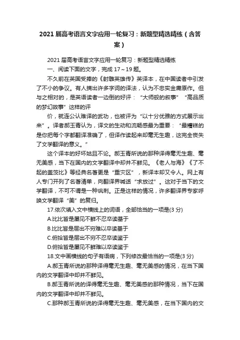 2021届高考语言文字应用一轮复习：新题型精选精练（含答案）