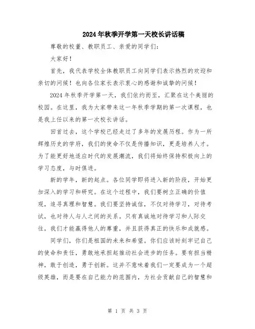 2024年秋季开学第一天校长讲话稿