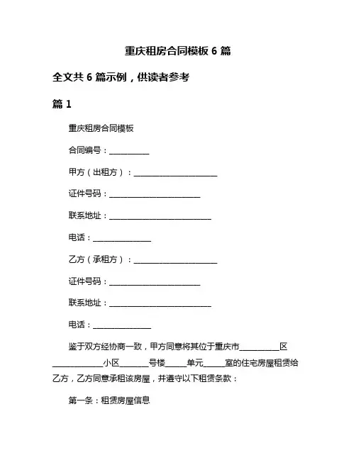 重庆租房合同模板6篇