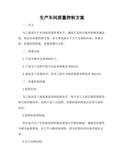 生产车间质量控制方案