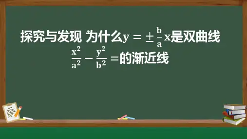 双曲线渐近线的探究 高二上学期数学人教A版(2019)选择性必修第一册