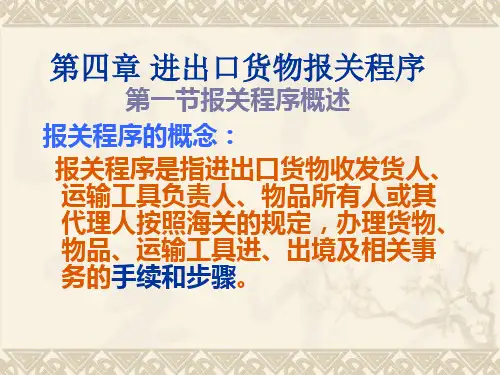 进出口报关程序ppt课件