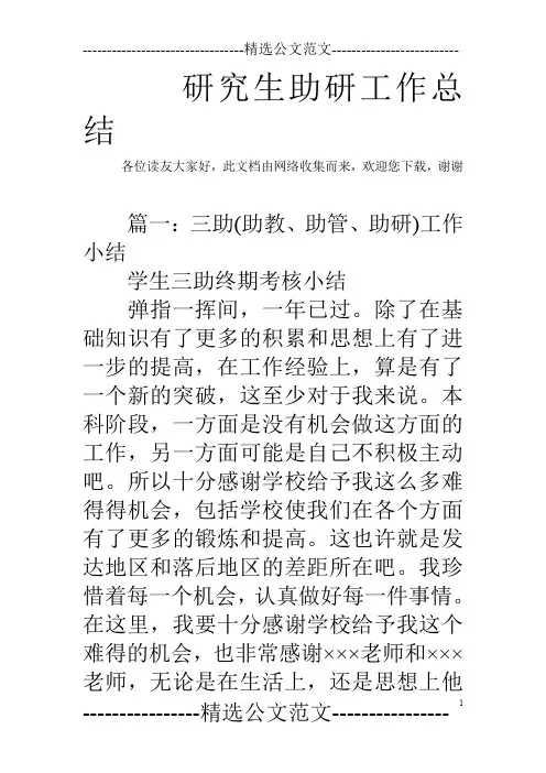研究生助研工作总结