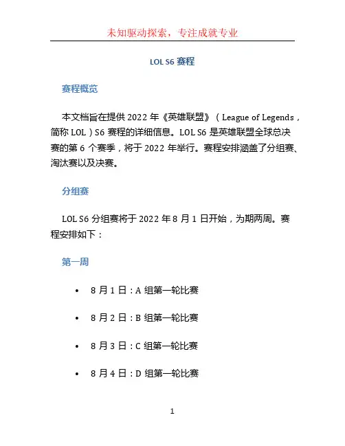 lols6赛程