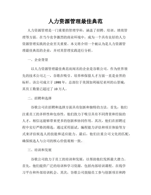 人力资源管理最佳典范