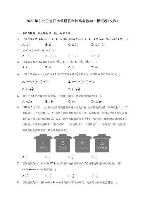 2020年东北三省四市教研联合体高考数学一模试卷(文科) (含答案解析)
