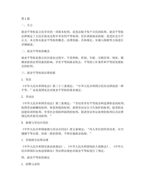 就业平等权法律规定(3篇)