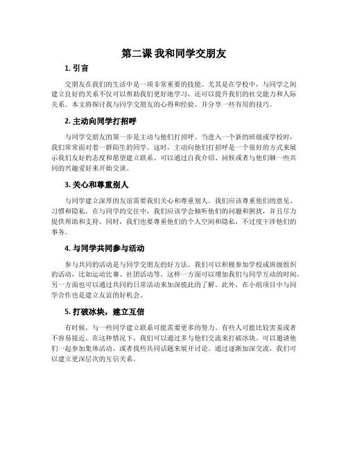 第二课 我和同学交朋友