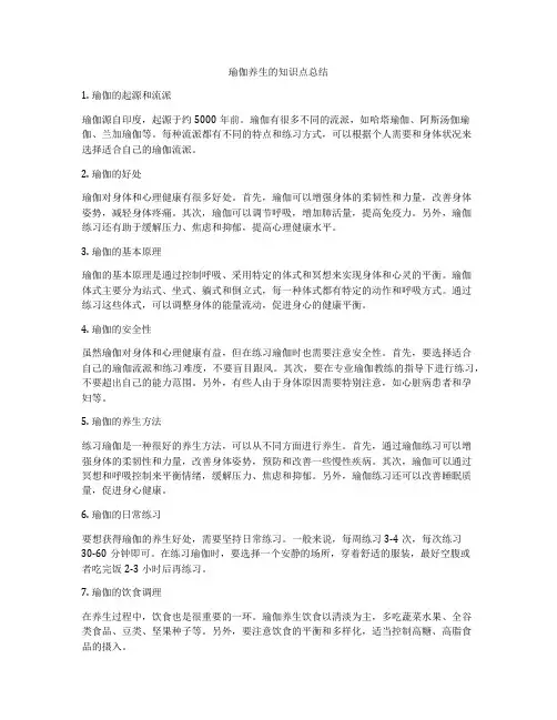 瑜伽养生的知识点总结