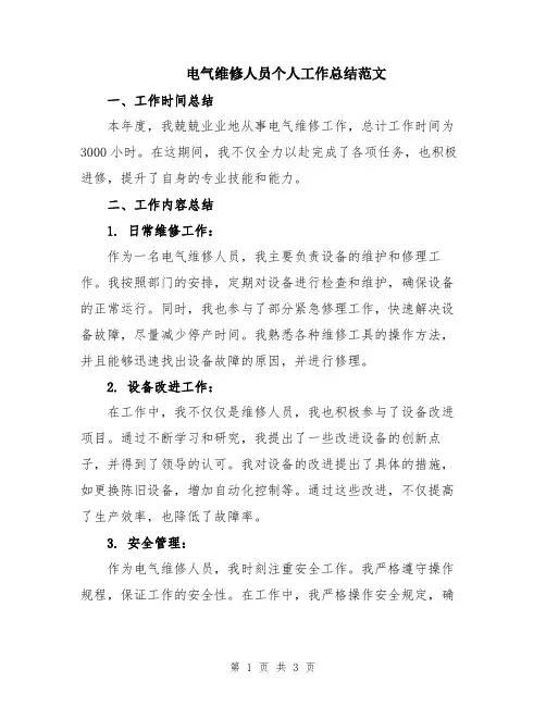 电气维修人员个人工作总结范文