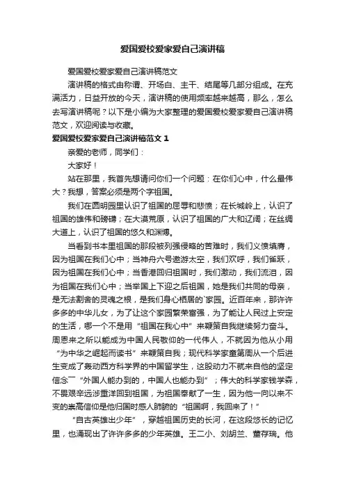 爱国爱校爱家爱自己演讲稿范文