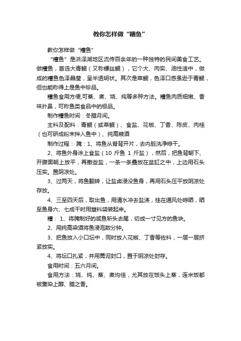 教你怎样做“糟鱼”