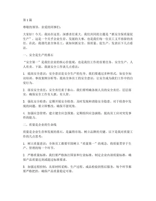 抓安全保质量促生产演讲稿(3篇)