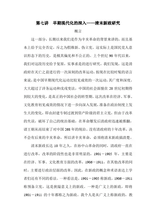 第七讲  清末新政
