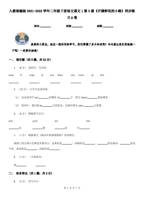 人教部编版2021-2022学年二年级下册语文课文1第3课《开满鲜花的小路》同步练习A卷