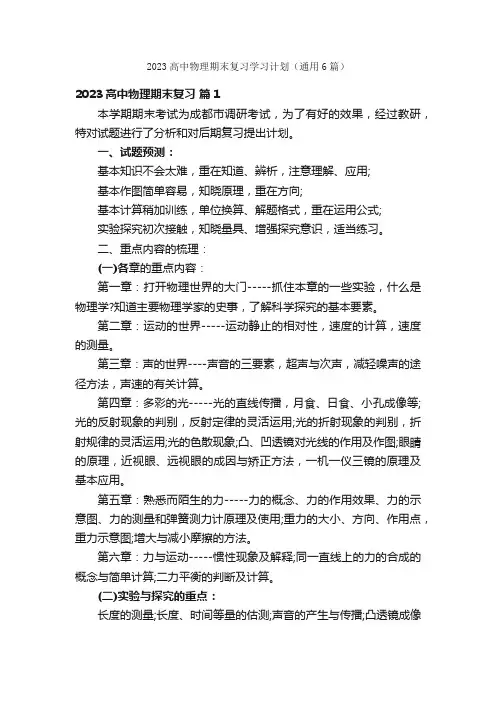 2023高中物理期末复习学习计划（通用6篇）