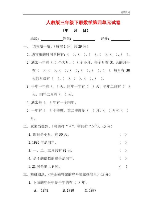 【最新】人教版三年级数学下册第四单元《年月日》试卷