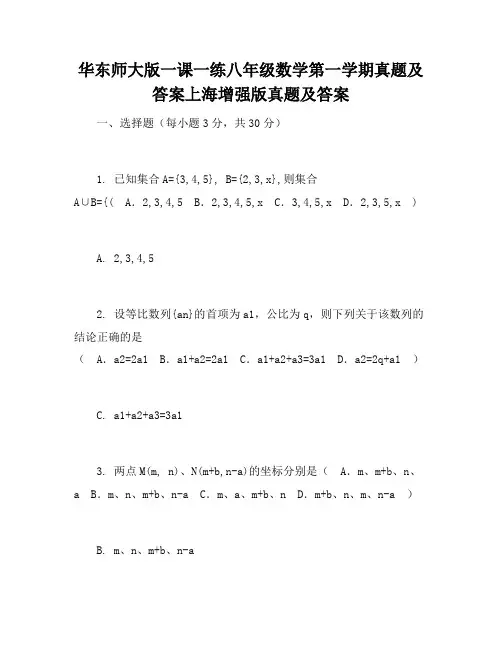 华东师大版一课一练八年级数学第一学期答案上海增强版答案