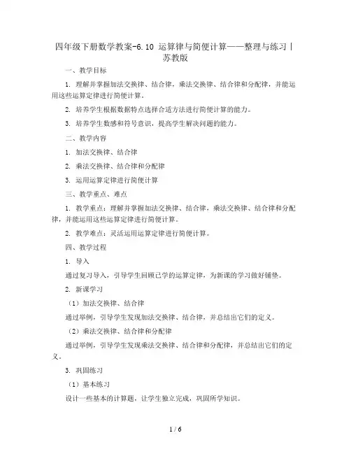 四年级下册数学教案-6.10 运算律与简便计算——整理与练习丨苏教版