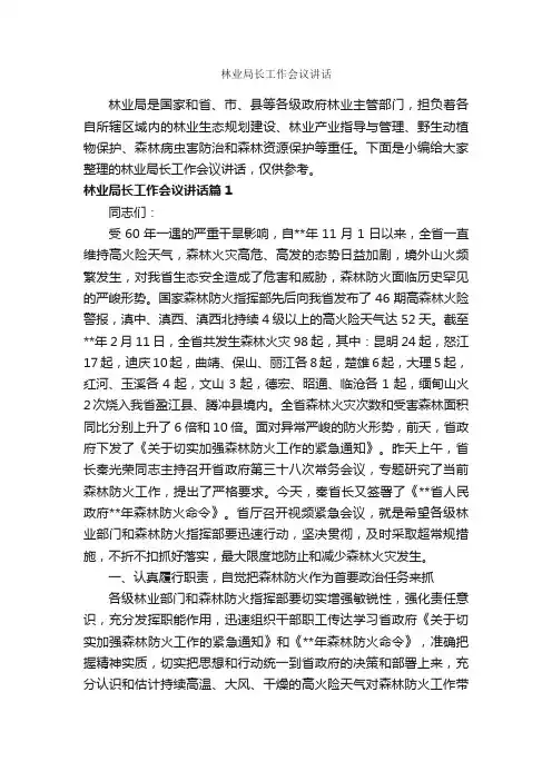 林业局长工作会议讲话_发言稿_