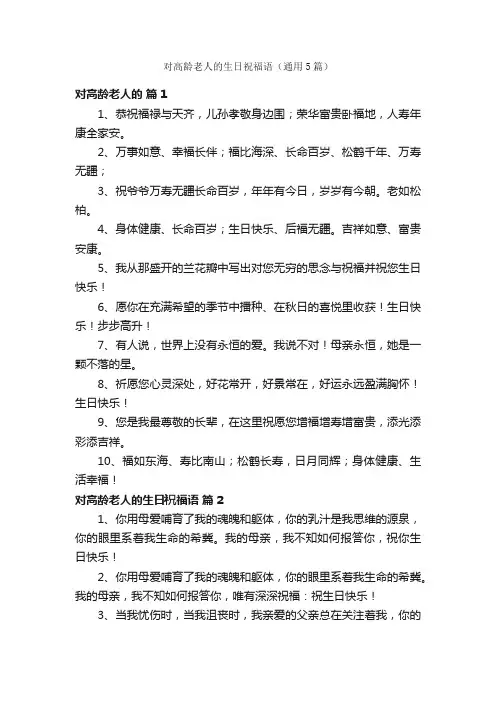 对高龄老人的生日祝福语（通用5篇）