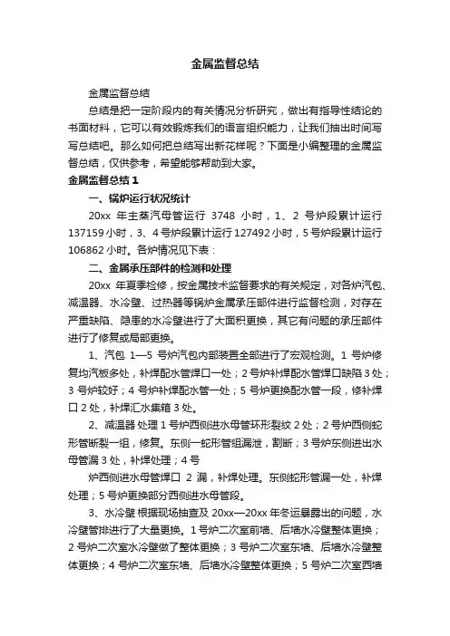 金属监督总结