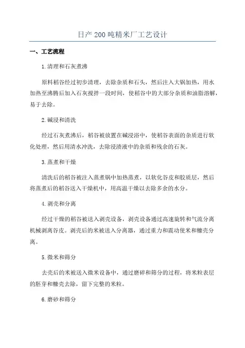 日产200吨精米厂工艺设计