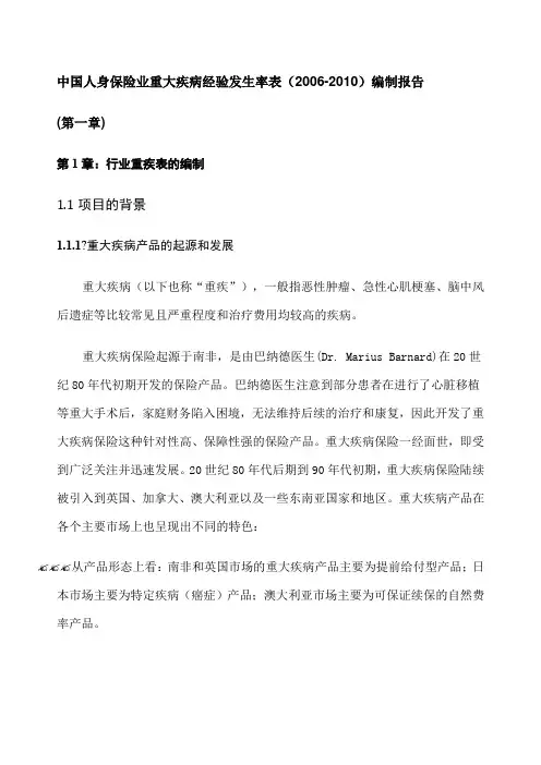 中国人身保险业重大疾病经验发生率表编制报告