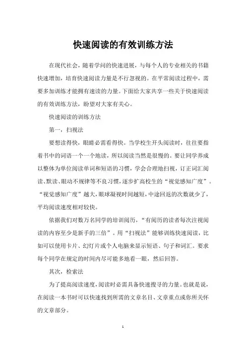 快速阅读的有效训练方法
