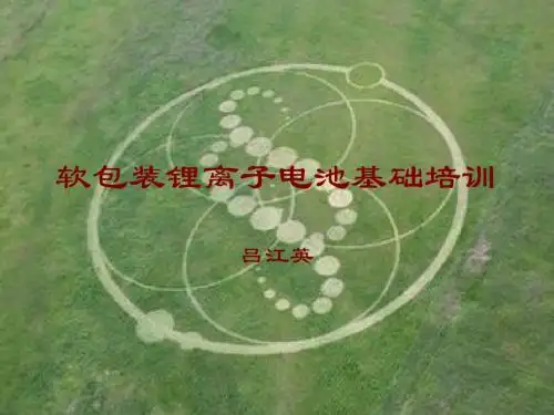软包装锂离子电池基础培训(PPT43张)