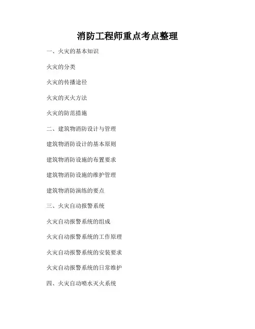消防工程师重点考点整理