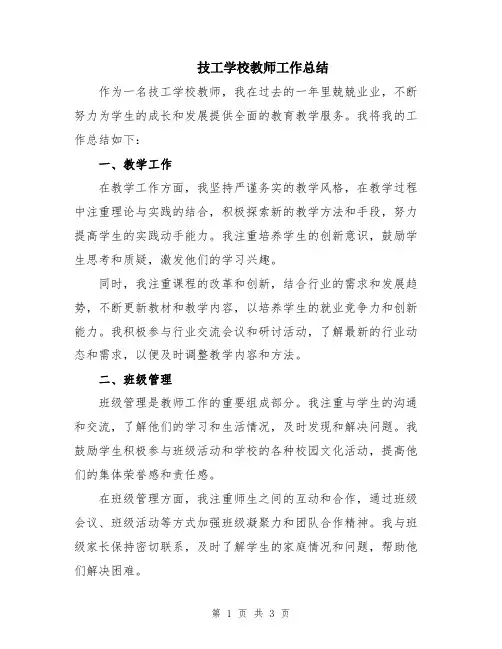 技工学校教师工作总结