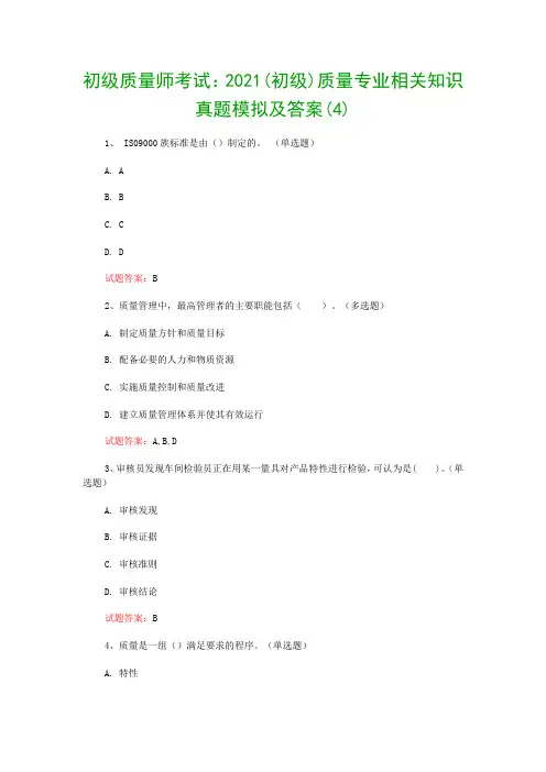 初级质量师考试：2021(初级)质量专业相关知识真题模拟及答案(4)