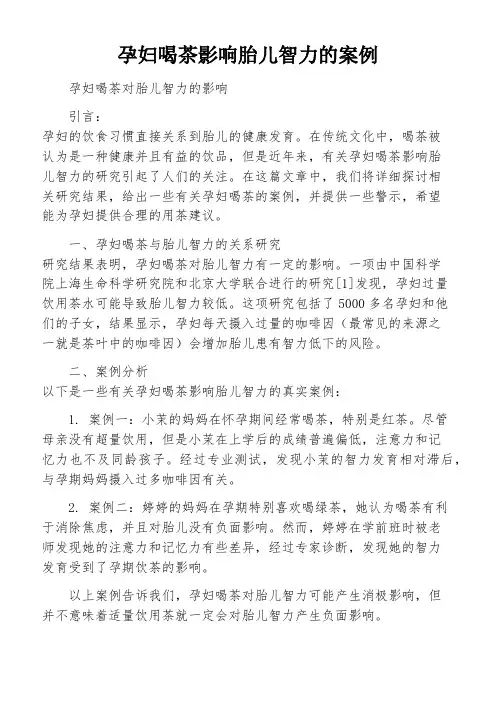 孕妇喝茶影响胎儿智力的案例