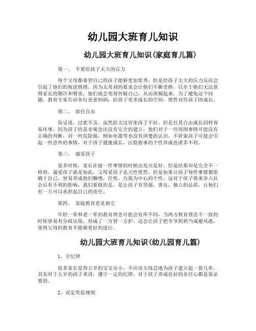 幼儿园大班育儿知识