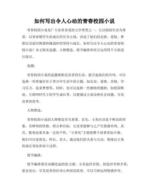 如何写出令人心动的青春校园小说