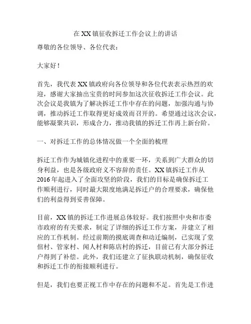 在XX镇征收拆迁工作会议上的讲话
