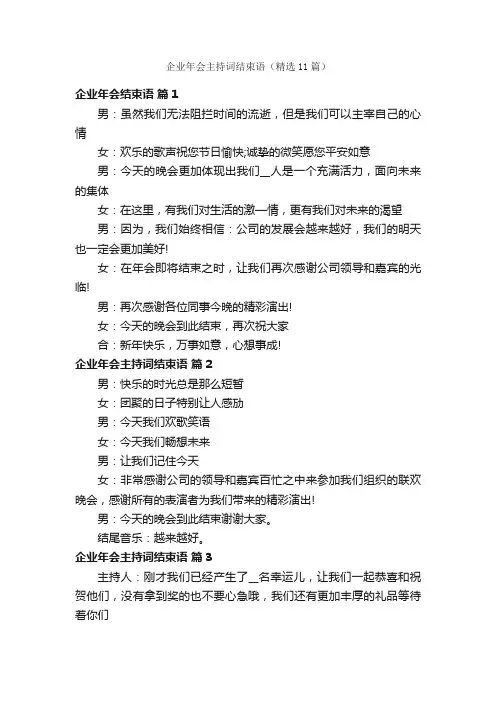 企业年会主持词结束语（精选11篇）