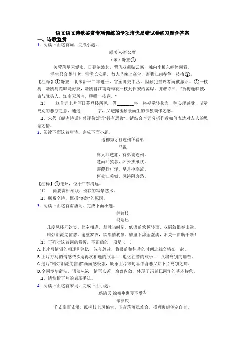语文语文诗歌鉴赏专项训练的专项培优易错试卷练习题含答案