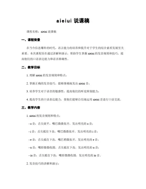 aieiui说课稿