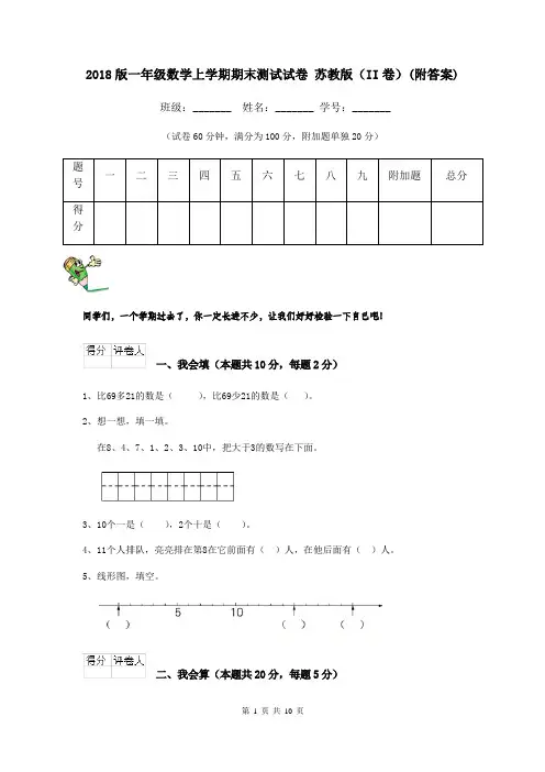 2018版一年级数学上学期期末测试试卷 苏教版(II卷)(附答案)