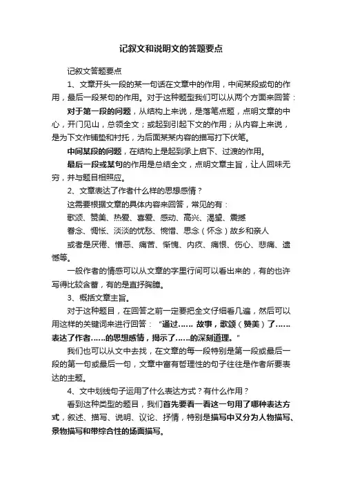 记叙文和说明文的答题要点