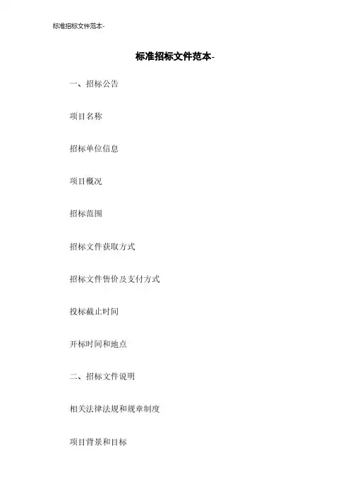 标准招标文件范本-2023年版